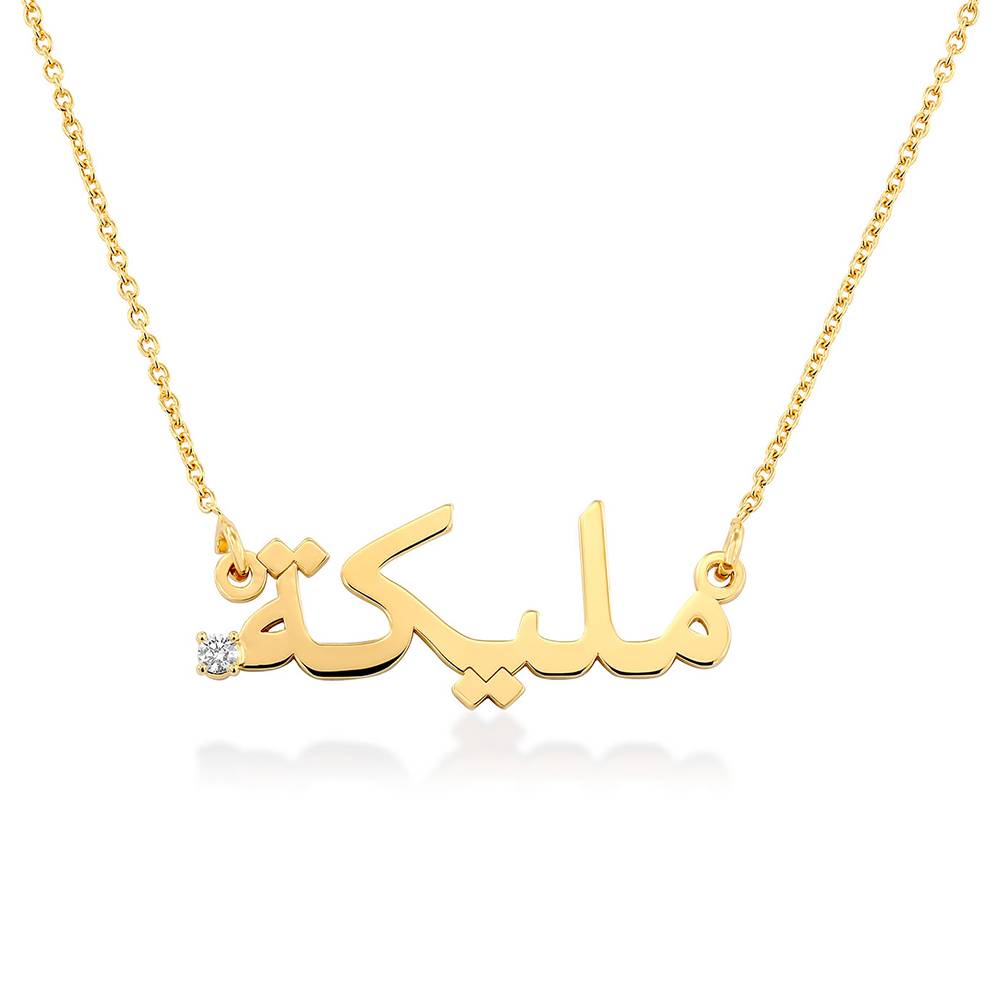 Arabische Namenskette mit Diamant - Vergoldet-1 Arabische Namenskette mit Diamant - Vergoldet-1 Produktfoto