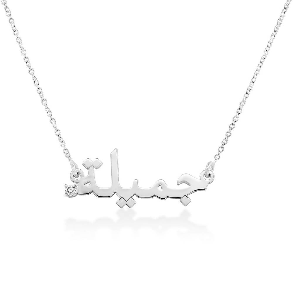 Arabische Namenskette mit Diamant - Silber-1 Arabische Namenskette mit Diamant - Silber-1 Produktfoto
