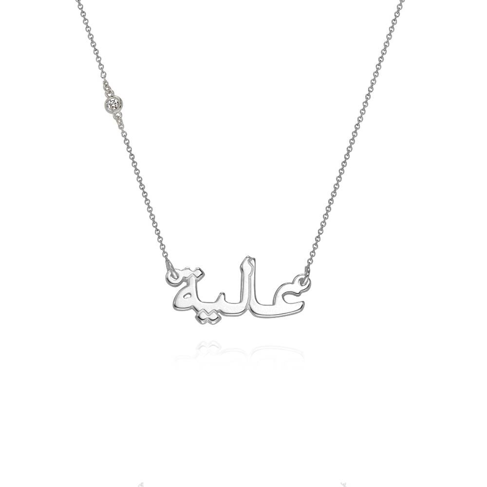 Arabische Namenskette mit Diamant an der Kette - Silber-5 Arabische Namenskette mit Diamant an der Kette - Silber-5 Produktfoto