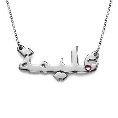 Personalisierte arabische Namenskette mit Geburtsstein - in Silber-1 Personalisierte arabische Namenskette mit Geburtsstein - in Silber-1 Produktfoto