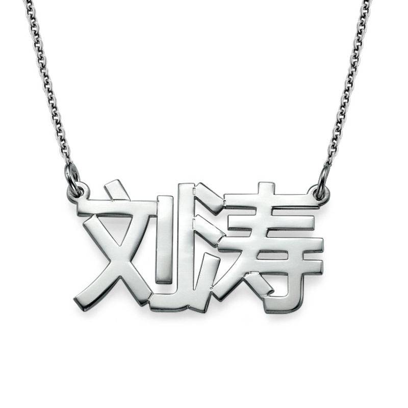 Chinesische Namenskette - Silber-1 Chinesische Namenskette - Silber-1 Produktfoto