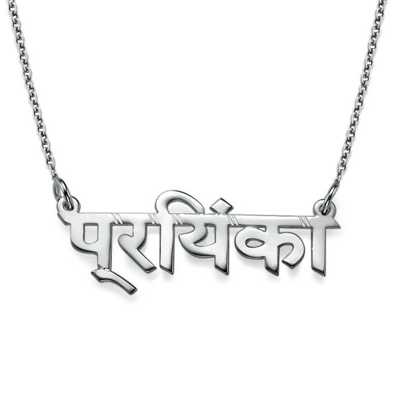 Hindi Namenskette - Silber-1 Produktfoto