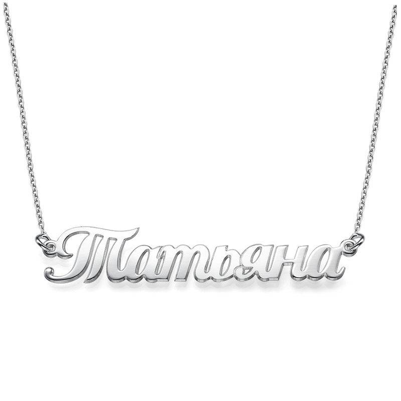 Russische Namenskette - 925er Sterlingsilber-1 Produktfoto